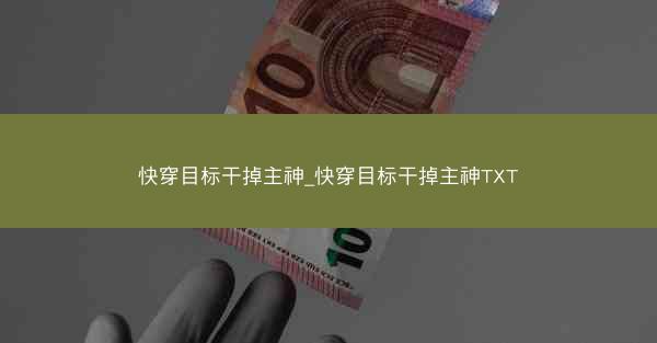 快穿目标干掉主神_快穿目标干掉主神TXT