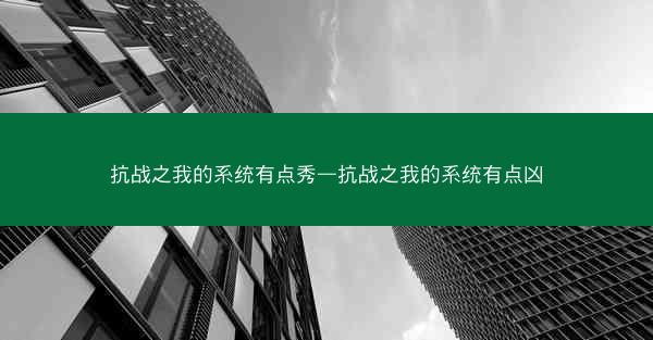 抗战之我的系统有点秀—抗战之我的系统有点凶