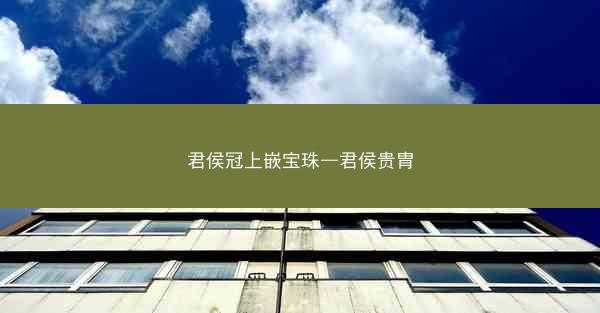君侯冠上嵌宝珠—君侯贵胄