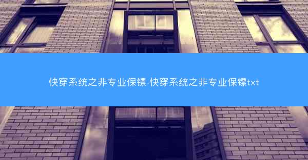 快穿系统之非专业保镖-快穿系统之非专业保镖txt