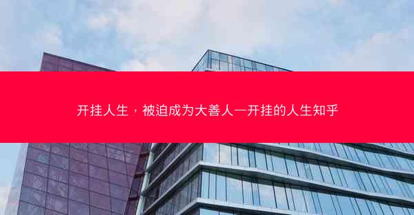开挂人生，被迫成为大善人—开挂的人生知乎