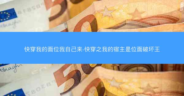 快穿我的面位我自己来-快穿之我的宿主是位面破坏王