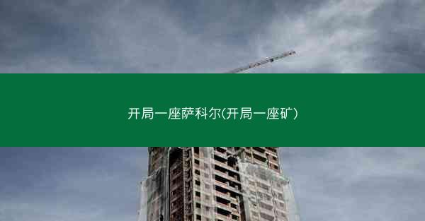 开局一座萨科尔(开局一座矿)