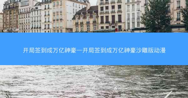 开局签到成万亿神豪—开局签到成万亿神豪沙雕版动漫