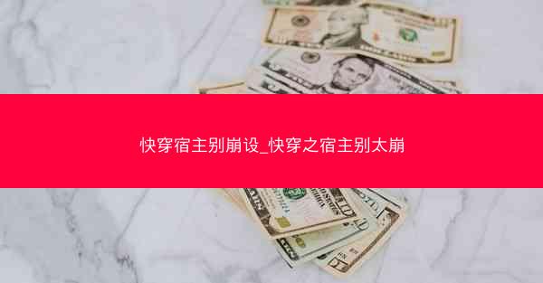 快穿宿主别崩设_快穿之宿主别太崩