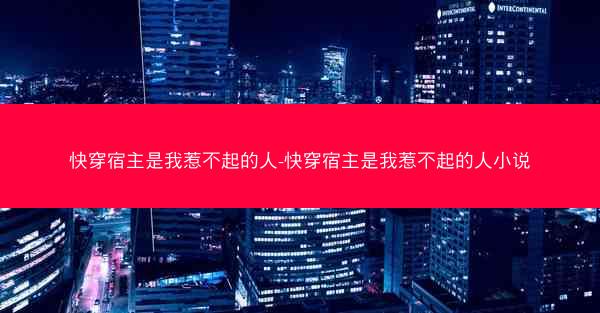 快穿宿主是我惹不起的人-快穿宿主是我惹不起的人小说