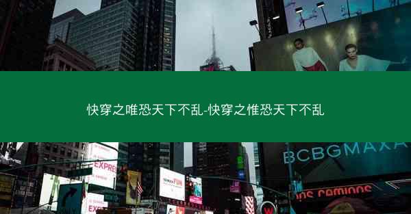 快穿之唯恐天下不乱-快穿之惟恐天下不乱