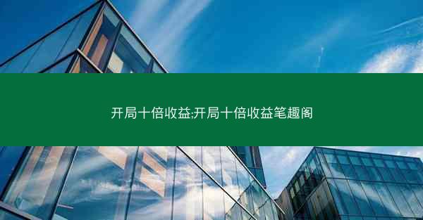 开局十倍收益;开局十倍收益笔趣阁
