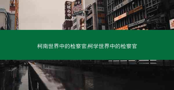 柯南世界中的检察官;柯学世界中的检察官