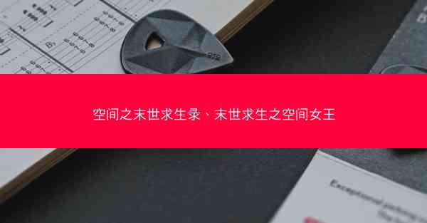 空间之末世求生录、末世求生之空间女王