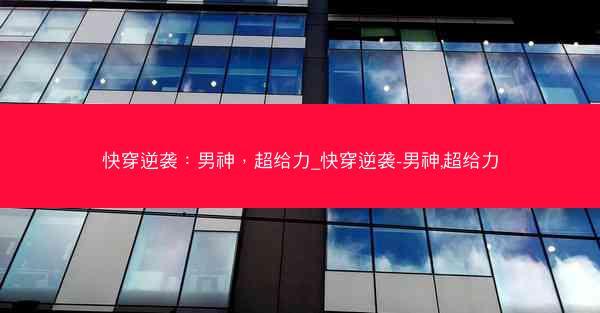 快穿逆袭：男神，超给力_快穿逆袭-男神,超给力