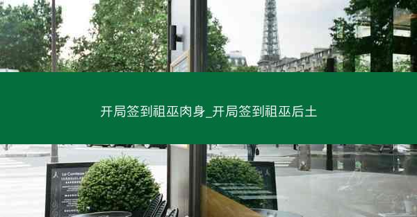 开局签到祖巫肉身_开局签到祖巫后土