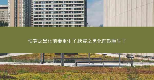 快穿之黑化前妻重生了;快穿之黑化前期重生了