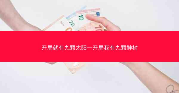 开局就有九颗太阳—开局我有九颗神树