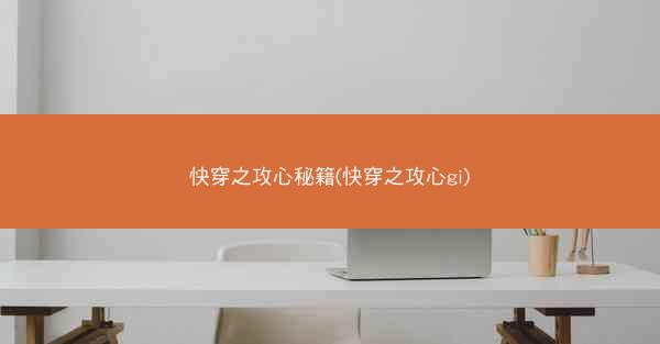 快穿之攻心秘籍(快穿之攻心gi)