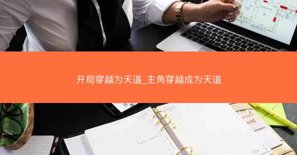 开局穿越为天道_主角穿越成为天道