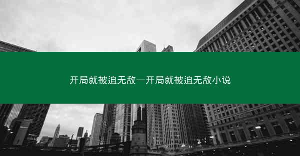 开局就被迫无敌—开局就被迫无敌小说