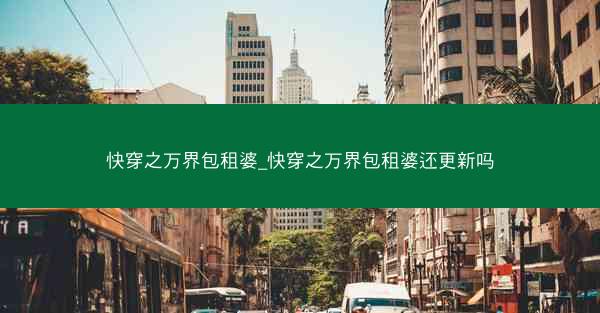 快穿之万界包租婆_快穿之万界包租婆还更新吗