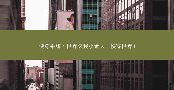 快穿系统：世界欠我小金人—快穿世界4