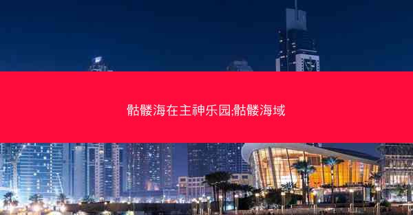 骷髅海在主神乐园;骷髅海域