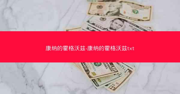 康纳的霍格沃兹-康纳的霍格沃兹txt