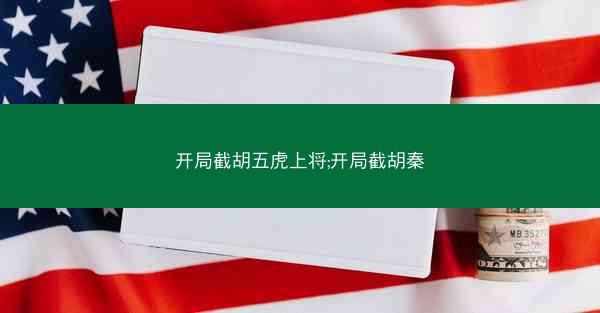 开局截胡五虎上将;开局截胡秦