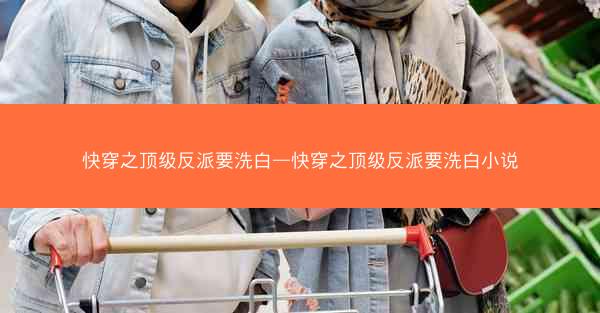 快穿之顶级反派要洗白—快穿之顶级反派要洗白小说