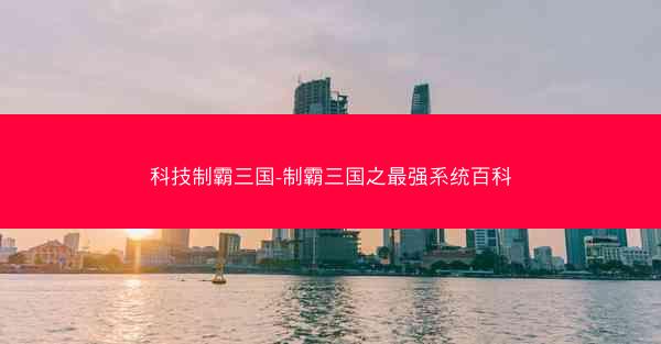 科技制霸三国-制霸三国之最强系统百科