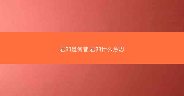 君知是何昔,君知什么意思