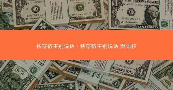 快穿宿主别说话、快穿宿主别说话 默语枝