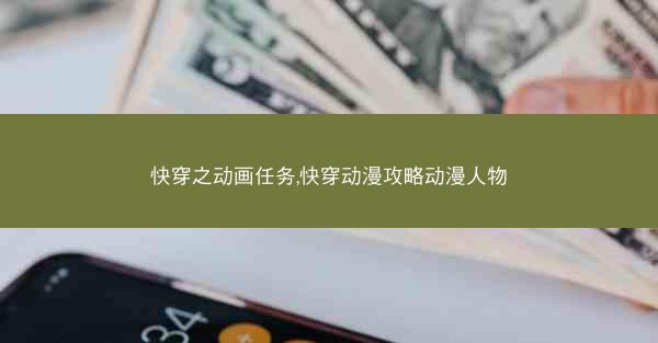 快穿之动画任务,快穿动漫攻略动漫人物