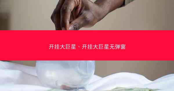 开挂大巨星、开挂大巨星无弹窗