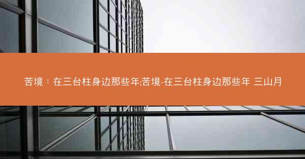 苦境：在三台柱身边那些年;苦境-在三台柱身边那些年 三山月