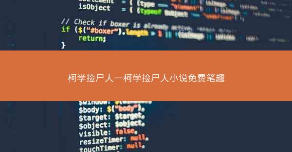 柯学捡尸人—柯学捡尸人小说免费笔趣