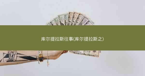 库尔提拉斯往事(库尔提拉斯之)