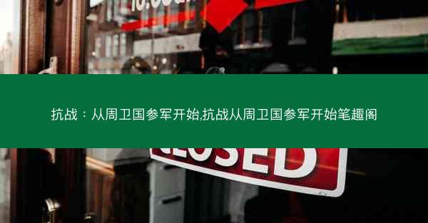 抗战：从周卫国参军开始,抗战从周卫国参军开始笔趣阁