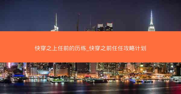 快穿之上任前的历练_快穿之前任任攻略计划