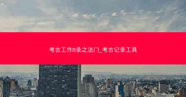 考古工作B录之法门_考古记录工具