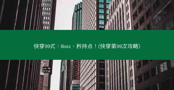 快穿99式：Boss，矜持点！(快穿第99次攻略)