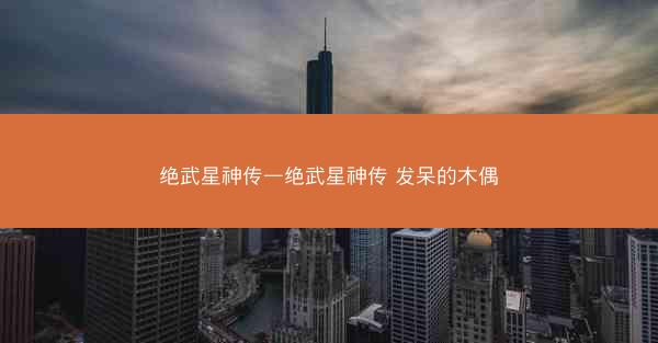 绝武星神传—绝武星神传 发呆的木偶