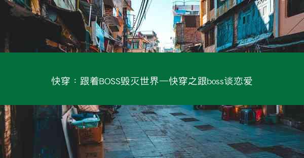 快穿：跟着BOSS毁灭世界—快穿之跟boss谈恋爱