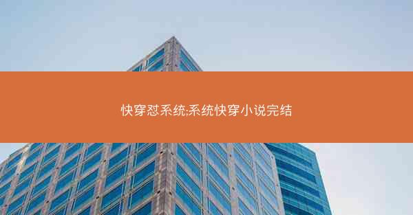 快穿怼系统;系统快穿小说完结