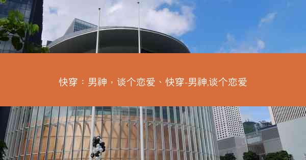 快穿：男神，谈个恋爱、快穿-男神,谈个恋爱