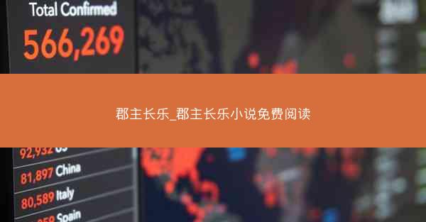 郡主长乐_郡主长乐小说免费阅读