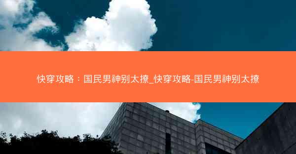 快穿攻略：国民男神别太撩_快穿攻略-国民男神别太撩