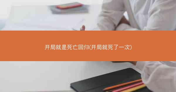 开局就是死亡回归(开局就死了一次)