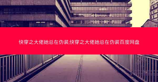 快穿之大佬她总在伪装,快穿之大佬她总在伪装百度网盘