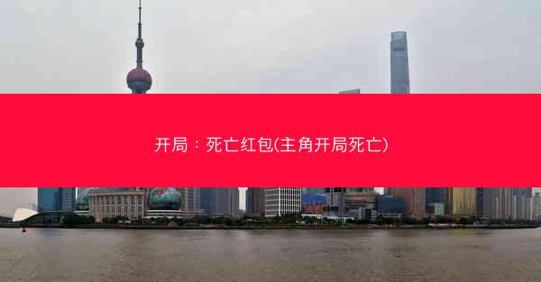 开局：死亡红包(主角开局死亡)