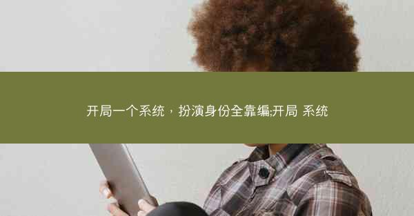 开局一个系统，扮演身份全靠编;开局 系统