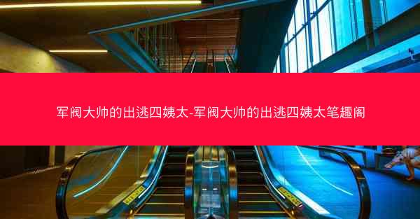 军阀大帅的出逃四姨太-军阀大帅的出逃四姨太笔趣阁